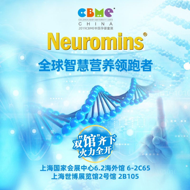  Newmans Nutrition Technology invites you to attend the 2019 CBME China Maternity, Infant and Children's Fair