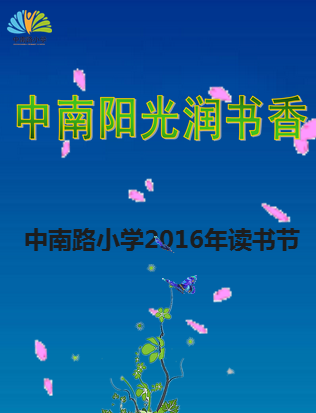 中南路小學讀書節