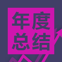 企業(yè)年度總結(jié)匯報(bào)/年終總結(jié)/回顧